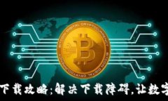  TP钱包华为手机下载攻略