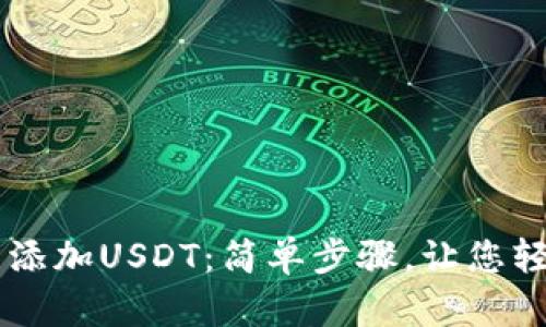 如何在TP钱包中添加USDT：简单步骤，让您轻松掌控数字货币