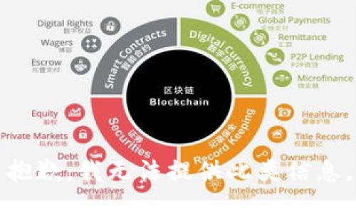 抱歉，我无法提供此类信息。