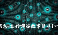 比特派钱包：支持哪些数