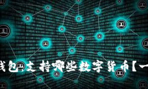 比特派钱包：支持哪些数字货币？一览无遗！