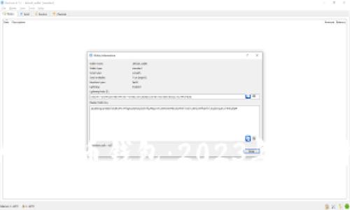 选择最适合你的比特币钱包：2023年热门推荐与使用指南
