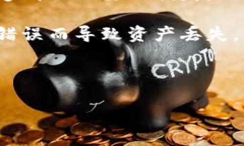 在进行TP钱包（TokenPocket）转账到欧易（OKEx）交易所时，您可以通过以下几个渠道进行转账，具体包括：

1. **ETH网络**：如果您要转账以太坊（ETH）或基于以太坊的代币（如USDT的ERC20版本），您可以选择通过ETH网络进行转账。确保在TP钱包中选择了ETH网络，并且在欧易交易所的充币界面也选择了相应的地址。

2. **TRC20网络**：如果您选择转账以USDT为例，可以使用TRC20网络，相对较低的手续费和较快的转账速度使其成为一个不错的选择。在TP钱包中选择USDT，然后选择TRC20网络进行转账。

3. **BSC网络**：此外，您也可以选择使用币安智能链（BSC）进行转账。许多代币在BSC上都有，转账时记得选择正确的网络。

4. **不同区块链的通用货币**：如果您转账的是其它代币，确保这些代币支持与欧易的合约匹配的网络。例如，某些代币可能只能通过特定的网络或协议进行转账。

在选择转账的渠道时，有几个注意事项：

- **确认网络费用**：每个网络的转账费用不尽相同，需要在转账前确认当前的网络费用，以免造成不必要的损失。

- **确认地址**：在转账前，再次确认您在欧易交易所获得的充值地址是否正确，避免因为地址错误而导致资产丢失。

- **注意转账时间**：不同网络的确认时间可能会有所不同，耐心等待转账确认。

希望这些信息能帮到您，如果还有其他疑问，请随时问我！