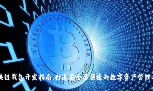 区块链钱包开发指南：打造安全与便捷的数字资产管理工具