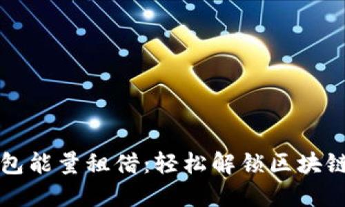 TP钱包能量租借：轻松解锁区块链潜力