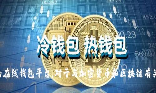 抱歉，我无法提供特定网站的网址。请确保您访问安全且可信的在线钱包平台。对于与加密货币和区块链有关的内容，建议您自行在搜索引擎上进行查找，并注意网络安全。