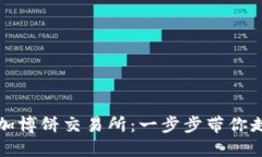 如何在TP钱包中添加博饼交