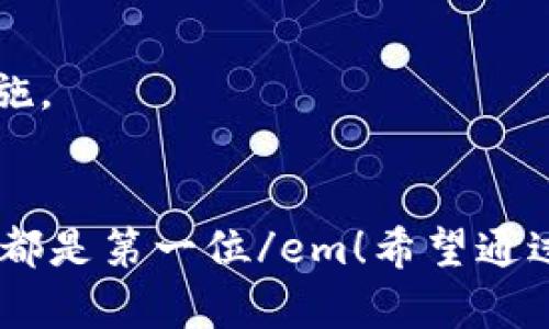 如何安全下载老版TP钱包：防止被盗的高招与常见误区

TP钱包, 老版钱包, 加密货币, 安全下载/guanjianci

引言：在加密货币世界的“老朋友”——TP钱包
TP钱包，作为一个在加密货币圈广受欢迎的钱包应用，其便捷性和安全性一直备受用户推崇。这款钱包的早期版本，因其独特的界面和功能，成为很多资深用户的心头好。然而，随着技术的不断更新，许多人在寻找老版TP钱包时，却常常面临一些挑战——这...靠谱吗？是不是会遇到安全隐患？今天，我们就来深入探讨，如何安全下载老版TP钱包，以及在此过程中应该注意的细节。

第一步：了解老版TP钱包的魅力所在
老版TP钱包并不是简单的“过时”的产物，相反，它承载了很多用户的回忆与懵懂的投资经历。许多用户认为，老版钱包的界面更简洁、操作更流畅，适合他们的使用习惯。而且，某些老版本还支持一些平台或币种，后期更新可能会停用，而这对某些“老玩家”来说，实在是个遗憾。

第二步：安全下载的流程
下载老版TP钱包，首先要确保从安全可靠的渠道进行，以免遇到感染病毒或木马程序的风险。那么，如何找到安全渠道呢？

h41. 官方网站或社区/h4
首先最重要的，一定是访问TP钱包的em官方网站/em。很多时候，老版本的下载链接可能不会在主页面上直接提供，但你可以通过客服支持或者用户论坛找到相关下载资源。另外，可以关注一下TP钱包的官方社交媒体页面，获取更多的更新和信息。

h42. 信誉良好的第三方平台/h4
如果在官网上找不到所需的老版，信誉良好的应用商店或加密货币社区（比如一些论坛或社交平台）可能会提供安全的下载链接。请确保所选的来源有良好的用户评论和反馈，这...就像是选择餐厅，口碑至关重要。

第三步：安装过程中的注意事项
下载完成后，下一步就是安装。在这里，有几个关键点需要提醒大家：

h41. 查看权限请求/h4
很多人可能在安装应用时，随意点击“同意”，这...其实是非常危险的！在安装老版TP钱包时，一定要仔细检查它请求的权限，尤其是对存储、联系人等敏感信息的访问请求。如果钱包请求的权限超出了基本功能所需的范围，就要提高警惕了。

h42. 防火墙和杀毒软件的使用/h4
在安装过程中，确保你的设备与网络安全，最好在安装前更新一下防火墙和杀毒软件。这应该成为每一位加密货币用户的基本安全习惯。能预防病毒感染，确保你的资产安全，这才是智慧之举！

第四步：使用老版TP钱包的注意事项
在成功安装并使用老版TP钱包后，还有一些使用上的要求，帮助你更好地保障数字资产的安全：

h41. 定期备份助记词和私钥/h4
这...真的非常重要！无论你使用哪个版本的钱包，助记词和私钥是你资产的“生命线”。一旦丢失，可能意味着你所有的资产都将无踪可寻。因此，要定期将它们备份，并存储在安全的位置。

h42. 注意网络环境/h4
在进行交易时，尽量避免使用公共Wi-Fi，以免被他人窃取信息。最好是在安全、私密的网络环境下进行资产管理。记住，你的数字资产值得你付出的每一份心力。

第五步：老版钱包的风险与替代方案
在享受老版TP钱包带来的便利时，也要意识到它可能面临的风险。由于版本较老，可能没有最新的安全更新，以及对新出现的安全威胁的防御能力。

h41. 风险提示/h4
老版钱包的安全性可能无法与最新版相媲美，比如一些新型的安全防护、反诈骗机制等。因此，在资金管理上，可能需要分散风险，而不是把所有资产都放在一个“老朋友”身上。

h42. 探索其他选项/h4
如果风险实在让你无法放心，也可以考虑探索其他新的钱包选项，或者选择一些守护资产更为安全、且功能更为全面的新版本。选择适合自己的钱包，是确保资产安全的根本措施。

结语：保持谨慎与好奇
下载老版TP钱包绝对是一个挑战，既需要技巧，也需要对自身资金安全的足够重视。在追求昔日怀旧的同时，也要勇于面对技术的升级与变化。记得，不管使用什么钱包，em安全都是第一位/em！希望通过今天的分享，能让你更好地了解如何安全地下载并使用老版TP钱包，你...准备好了吗？