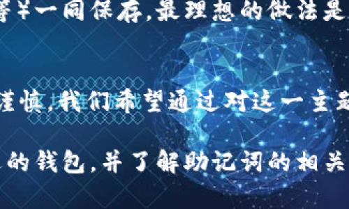 以太坊（Ethereum）是一种广泛使用的区块链平台，以其智能合约的能力而闻名。在使用以太坊进行交易时，用户需要使用钱包来存储和管理他们的数字资产。而助记词，则是用户获取和恢复钱包的重要信息。那么，以太坊钱包的助记词通常是几位呢？在这个问题上，我们将一探究竟。

助记词的基本概念
助记词，通常被称为“恢复短语”或“种子短语”，是一组随机生成的单词，用于帮助用户恢复他们的加密钱包。这些单词的数量、组成和具体实现，可能因钱包的不同而有所不同。在加密货币的世界中，助记词的普及为用户提供了一种简单、易记的方式来管理复杂的私钥。

以太坊钱包助记词的标准长度
对于以太坊钱包，助记词的长度并不是固定的，但市面上大多数钱包都采用了12个、15个或24个单词的组合。最常见的标准是12个或24个单词。那些选择12个单词的助记词，相较于24个单词来说，虽然更容易记忆，但是安全性相对较低，因为助记词的组合数也相应减少了。

助记词的安全性与强度
在选择助记词时，用户应当非常关注其安全性。实际上，助记词的数量与安全性是成正比的——12个单词的助记词相较于24个，能够组合成的可能性较小，因此风险相对更大。然而，这并不是说你不能安全地使用12个单词的助记词。最重要的是确保这些单词的安全存储，切不可泄露给他人。

如何生成和保存助记词
生成以太坊钱包助记词的过程通常非常简单。大多数钱包应用都内置有生成助记词的功能。用户只需下载钱包应用，按照提示进行操作，系统会自动生成一组随机的助记词。不过，在生成后，用户应该...立即把这些单词记录下来，最好是纸质备份，而非电子方式。因为电子设备可能会遭受黑客攻击或系统崩溃。

助记词的重要性
助记词在加密货币世界中扮演着至关重要的角色。它不仅是用户访问和管理资产的钥匙，更是安全和隐私的第一道防线。如果助记词丢失，用户将无法访问他们的资产。即使在平台支持助记词恢复的情况下，遗失助记词的风险依然存在——这也就是为什么每位用户都该认真对待这一问题...

如何确保助记词的安全性
确保助记词的安全性，首先要杜绝将其存储在云端、电子邮箱或其他网络空间。其次，应避免将助记词与个人信息（例如身份证号、电话号码等）一同保存。最理想的做法是把纸质备份放在家中的一个安全地方，或者使用专门的安全存储设备，确保物理安全。同时，定期检查这些备份以确保其完好无损。

总结
以太坊钱包的助记词通常由12个或24个单词组成，安全性与强度之间存在着密切的关系。因此，用户在生成、保存及使用助记词时，务必要谨慎。我们希望通过对这一主题的探讨，能够帮助更多的助记词的重要性，为他们的资产安全增添一层屏障...

总之，随着区块链技术的不断演进，越来越多的人开始接触数字货币，知道如何保护自己的助记词变得尤为重要。保持良好的习惯、选择合适的钱包，并了解助记词的相关知识，都是每个以太坊用户不可或缺的技能。让我们一起在这个数字经济的海洋中，安全地航行吧！