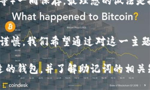 以太坊（Ethereum）是一种广泛使用的区块链平台，以其智能合约的能力而闻名。在使用以太坊进行交易时，用户需要使用钱包来存储和管理他们的数字资产。而助记词，则是用户获取和恢复钱包的重要信息。那么，以太坊钱包的助记词通常是几位呢？在这个问题上，我们将一探究竟。

助记词的基本概念
助记词，通常被称为“恢复短语”或“种子短语”，是一组随机生成的单词，用于帮助用户恢复他们的加密钱包。这些单词的数量、组成和具体实现，可能因钱包的不同而有所不同。在加密货币的世界中，助记词的普及为用户提供了一种简单、易记的方式来管理复杂的私钥。

以太坊钱包助记词的标准长度
对于以太坊钱包，助记词的长度并不是固定的，但市面上大多数钱包都采用了12个、15个或24个单词的组合。最常见的标准是12个或24个单词。那些选择12个单词的助记词，相较于24个单词来说，虽然更容易记忆，但是安全性相对较低，因为助记词的组合数也相应减少了。

助记词的安全性与强度
在选择助记词时，用户应当非常关注其安全性。实际上，助记词的数量与安全性是成正比的——12个单词的助记词相较于24个，能够组合成的可能性较小，因此风险相对更大。然而，这并不是说你不能安全地使用12个单词的助记词。最重要的是确保这些单词的安全存储，切不可泄露给他人。

如何生成和保存助记词
生成以太坊钱包助记词的过程通常非常简单。大多数钱包应用都内置有生成助记词的功能。用户只需下载钱包应用，按照提示进行操作，系统会自动生成一组随机的助记词。不过，在生成后，用户应该...立即把这些单词记录下来，最好是纸质备份，而非电子方式。因为电子设备可能会遭受黑客攻击或系统崩溃。

助记词的重要性
助记词在加密货币世界中扮演着至关重要的角色。它不仅是用户访问和管理资产的钥匙，更是安全和隐私的第一道防线。如果助记词丢失，用户将无法访问他们的资产。即使在平台支持助记词恢复的情况下，遗失助记词的风险依然存在——这也就是为什么每位用户都该认真对待这一问题...

如何确保助记词的安全性
确保助记词的安全性，首先要杜绝将其存储在云端、电子邮箱或其他网络空间。其次，应避免将助记词与个人信息（例如身份证号、电话号码等）一同保存。最理想的做法是把纸质备份放在家中的一个安全地方，或者使用专门的安全存储设备，确保物理安全。同时，定期检查这些备份以确保其完好无损。

总结
以太坊钱包的助记词通常由12个或24个单词组成，安全性与强度之间存在着密切的关系。因此，用户在生成、保存及使用助记词时，务必要谨慎。我们希望通过对这一主题的探讨，能够帮助更多的助记词的重要性，为他们的资产安全增添一层屏障...

总之，随着区块链技术的不断演进，越来越多的人开始接触数字货币，知道如何保护自己的助记词变得尤为重要。保持良好的习惯、选择合适的钱包，并了解助记词的相关知识，都是每个以太坊用户不可或缺的技能。让我们一起在这个数字经济的海洋中，安全地航行吧！