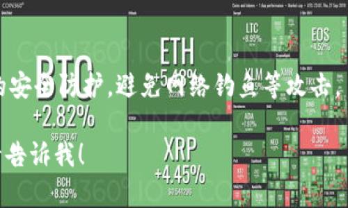 下载钱包虚拟币软件的步骤如下：

1. **选择合适的钱包种类**：
   - **热钱包**：这些钱包在线上，方便快速访问和交易，适合频繁交易的用户。
   - **冷钱包**：离线保存，安全性高，适合长期持有的投资者。

2. **选择可信赖的软件**：
   - 一些知名的虚拟币钱包包括：Coinbase、Exodus、Trust Wallet、MetaMask等。选择前可以查看用户评价、多方比较。

3. **访问官方网站**：
   - 直接访问你选择的钱包官方网站，避免通过不明链接下载，以降低安全风险。

4. **下载软件**：
   - 在官网下载页面找到适合你操作系统的版本，进行下载。如在手机上，可以直接在App Store或Google Play中搜索钱包名称下载。

5. **安装钱包**：
   - 下载完成后，按照提示进行安装。如果是手机应用，点击“安装”即可。

6. **创建钱包**：
   - 打开应用后，需要根据提示进行设置。通常包括创建账号、设置密码、备份助记词等步骤。这个环节非常重要，助记词是找回钱包的凭证，请妥善保管。

7. **充值或交易**：
   - 设置完成后，你就可以通过各大交易所转入虚拟币或进行其他交易。

8. **确保安全**：
   - 定期更新钱包软件、使用二步验证、保持电脑或手机的安全防护，避免网络钓鱼等攻击。

如果您有具体的钱包软件希望了解更多下载教程或流程，请告诉我！