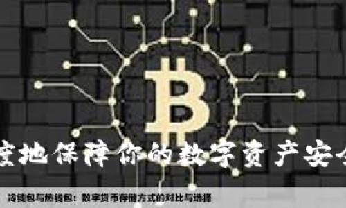 提取BNB（币安币）从TP钱包的过程实际上相对简单，但为了确保你得到全面的信息，我会为你详细说明每个步骤，以及一些相关的注意事项。

第一步：确保你的TP钱包安全
在进行任何操作之前，确保你的TP钱包是安全的。这包括确保你的钱包应用程序是最新的，使用强密码，并启用双重验证（如果可用）。没有人希望在提币的过程中因为安全疏忽而失去资产。

第二步：确认BNB的余额
在TP钱包中，检查你拥有的BNB余额。一定要确保你有足够的BNB来完成提币交易，因为在提币过程中可能会收取网络手续费。如果余额不足，可能会导致提币失败。

第三步：选择提币目标地址
接下来，你需要准备一个接收地址。在这里，你可以将BNB提取到另一个钱包地址，可能是币安或其他支持BNB的服务平台。务必双重检查这个地址的准确性，因为区块链交易是不可逆的，一旦发送错误地址，将无法找回。

第四步：提币操作
在你的TP钱包中找到提币选项，这里通常会显示一个“提取”或“发送”按钮。在这里，你需要输入以下信息：
ul
li接收地址：你想要提取BNB的目标地址。/li
li提币数量：你希望转移的BNB数量。/li
li可能需要添加备注：某些平台可能要求在备注中输入信息。/li
/ul

第五步：确认交易信息
在提交提币请求之前，仔细检查所有信息，包括目标地址和提币数量。记住，网络手续费也需要纳入考虑。有些平台会自动计算，但有时你可能需要手动设置所需的费用等级，以确保交易能够顺利进行。

第六步：验证交易
提交提币请求后，TP钱包通常会要求你进行身份验证。这可能包括输入你的二次密码或者通过身份验证应用程序确认请求。确保按要求完成这一步骤，以避免提币被拒绝。

第七步：等待交易确认
提币请求提交后，你需要耐心等待。这一过程可能需要几分钟到几个小时，具体取决于网络情况和区块链的拥堵程度。你可以通过钱包内部的交易记录查看交易状态。如果遇到任何问题，可以查看客服或社区支持。

第八步：确认到账
一旦交易被确认，你就可以访问接收地址钱包，查看BNB是否到账。如果到账成功，恭喜你！如果出现问题，查看交易记录，确认状态，必要时与相关平台的客户服务联系。

注意事项
提币的过程相对简单，但有几个注意事项：
ul
li确保地址正确：再次强调，错误的接收地址将导致你资金的永久丢失。/li
li手续费：检查提币手续费，以免提取金额过小而无法完成交易。/li
li了解网络拥堵情况：在高峰期，提币可能需要更长时间才能确认。/li
li安全性：使用可靠的网络环境，避免在公共Wi-Fi下进行交易以防止黑客攻击。/li
/ul

总结
提取BNB从TP钱包其实是一个直接而有效的过程，只要按照上述步骤进行并遵守安全条款，就能顺利完成交易。记得进行必要的背景调研，以最大程度地保障你的数字资产安全。永远不要小觑细节的力量，毕竟在加密货币的世界里，一个小错误可能会导致巨大的损失。在此祝愿每一位用户在加密之路上安全无虞，大赚特赚！