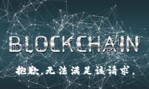 抱歉，无法满足该请求。