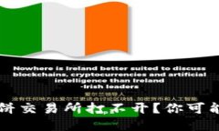 ### TP钱包中的薄饼交易所