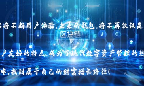 揭秘虚拟币钱包6——你的数字资产安全守护神
虚拟币钱包,数字资产,安全,区块链/guanjianci

引言：数字时代的资产保护
在数字货币迅速发展的今天，越来越多的人开始关注虚拟币钱包的选择与使用...你有没有想过，为什么有些人愿意把生活中的一部分财富投入到这些看似“虚无”的数字资产中？关键就在于如何保护这些资产，而虚拟币钱包，正是我们数字资产的守护神。

什么是虚拟币钱包？
虚拟币钱包可以简单理解为存储、管理和使用数字货币的工具。它们可以是软件钱包、硬件钱包、甚至是纸钱包...每种类型的钱包都有自己的特点和适用场景。比如，软件钱包方便快捷，适合日常交易，但安全性略逊一筹；而硬件钱包则将虚拟货币以离线的方式进行储存，安全性高，更适合长期持有。

虚拟币钱包的种类
了解虚拟币钱包之前，我们先来看看它的几种主要类型吧：
ul
    li软件钱包：便捷高效，适合频繁交易的用户。/li
    li硬件钱包：相对安全，适合长期持有大额资产。/li
    li纸钱包：独特的离线储存方式，尽管安全，但使用不便。/li
    li在线钱包：由第三方提供服务，方便但安全性需谨慎考量。/li
/ul

为什么选择“虚拟币钱包6”？
在众多虚拟币钱包中，虚拟币钱包6以其界面友好、操作简单、安全性高著称。你可能会问：这...真的靠谱吗？以下几点理由，或许可以帮助你打消疑虑：
ul
    li安全性：采用顶尖的安全技术，数据加密，确保用户资产安全无忧。/li
    li多货币支持：不仅支持主流的比特币，还支持众多其他数字货币，满足不同用户的需求。/li
    li用户体验：简洁易用的界面设计，即使是新手也能快速上手。/li
    li专业支持：提供24/7的客户支持，让你在遇到问题时随时能够获得帮助。/li
/ul

如何安全使用虚拟币钱包？
相信很多人都听说过数字货币盗窃的新闻，那些资产泡汤的故事真是让人心痛不已。那么，如何才能安全使用虚拟币钱包呢？这几点就非常关键：
ul
    li定期更改密码：设置复杂密码，避免使用生日、手机号等简单信息。/li
    li启用双重认证：增加一个额外的安全层，提升保护级别。/li
    li定期备份：定期备份钱包数据，以防设备丢失或损坏。/li
    li保持软件更新：定期更新应用程序，确保始终使用最新的安全补丁。/li
/ul

虚拟币钱包的未来趋势
随着区块链技术的不断发展，虚拟币钱包的未来也备受关注...可以说，其发展趋势将越来越完善，智能合约、跨链交易等新技术将不断用户体验。未来的钱包，将不再仅仅是存放虚拟货币的工具，而是一个全新的数字资产管理中心。那么，我们该如何把握这个趋势呢？

总结：选择你信任的钱包
无论你是数字货币的新手，还是资深玩家，选择适合自己的虚拟币钱包都是至关重要的。虚拟币钱包6以其安全性、便捷性和用户友好的特点，成为了现代数字资产管理的热门选择。记住，心急吃不了热豆腐，找一个信任的钱包，让你的数字资产在安全的环境中茁壮成长...你准备好了吗？

在这个充满机遇与挑战的数字货币时代，拥抱新科技、学习新知识，都是我们每个人的必修课...希望你能在虚拟币钱包的世界中，找到属于自己的财富增长路径！