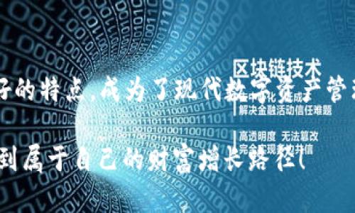 揭秘虚拟币钱包6——你的数字资产安全守护神
虚拟币钱包,数字资产,安全,区块链/guanjianci

引言：数字时代的资产保护
在数字货币迅速发展的今天，越来越多的人开始关注虚拟币钱包的选择与使用...你有没有想过，为什么有些人愿意把生活中的一部分财富投入到这些看似“虚无”的数字资产中？关键就在于如何保护这些资产，而虚拟币钱包，正是我们数字资产的守护神。

什么是虚拟币钱包？
虚拟币钱包可以简单理解为存储、管理和使用数字货币的工具。它们可以是软件钱包、硬件钱包、甚至是纸钱包...每种类型的钱包都有自己的特点和适用场景。比如，软件钱包方便快捷，适合日常交易，但安全性略逊一筹；而硬件钱包则将虚拟货币以离线的方式进行储存，安全性高，更适合长期持有。

虚拟币钱包的种类
了解虚拟币钱包之前，我们先来看看它的几种主要类型吧：
ul
    li软件钱包：便捷高效，适合频繁交易的用户。/li
    li硬件钱包：相对安全，适合长期持有大额资产。/li
    li纸钱包：独特的离线储存方式，尽管安全，但使用不便。/li
    li在线钱包：由第三方提供服务，方便但安全性需谨慎考量。/li
/ul

为什么选择“虚拟币钱包6”？
在众多虚拟币钱包中，虚拟币钱包6以其界面友好、操作简单、安全性高著称。你可能会问：这...真的靠谱吗？以下几点理由，或许可以帮助你打消疑虑：
ul
    li安全性：采用顶尖的安全技术，数据加密，确保用户资产安全无忧。/li
    li多货币支持：不仅支持主流的比特币，还支持众多其他数字货币，满足不同用户的需求。/li
    li用户体验：简洁易用的界面设计，即使是新手也能快速上手。/li
    li专业支持：提供24/7的客户支持，让你在遇到问题时随时能够获得帮助。/li
/ul

如何安全使用虚拟币钱包？
相信很多人都听说过数字货币盗窃的新闻，那些资产泡汤的故事真是让人心痛不已。那么，如何才能安全使用虚拟币钱包呢？这几点就非常关键：
ul
    li定期更改密码：设置复杂密码，避免使用生日、手机号等简单信息。/li
    li启用双重认证：增加一个额外的安全层，提升保护级别。/li
    li定期备份：定期备份钱包数据，以防设备丢失或损坏。/li
    li保持软件更新：定期更新应用程序，确保始终使用最新的安全补丁。/li
/ul

虚拟币钱包的未来趋势
随着区块链技术的不断发展，虚拟币钱包的未来也备受关注...可以说，其发展趋势将越来越完善，智能合约、跨链交易等新技术将不断用户体验。未来的钱包，将不再仅仅是存放虚拟货币的工具，而是一个全新的数字资产管理中心。那么，我们该如何把握这个趋势呢？

总结：选择你信任的钱包
无论你是数字货币的新手，还是资深玩家，选择适合自己的虚拟币钱包都是至关重要的。虚拟币钱包6以其安全性、便捷性和用户友好的特点，成为了现代数字资产管理的热门选择。记住，心急吃不了热豆腐，找一个信任的钱包，让你的数字资产在安全的环境中茁壮成长...你准备好了吗？

在这个充满机遇与挑战的数字货币时代，拥抱新科技、学习新知识，都是我们每个人的必修课...希望你能在虚拟币钱包的世界中，找到属于自己的财富增长路径！