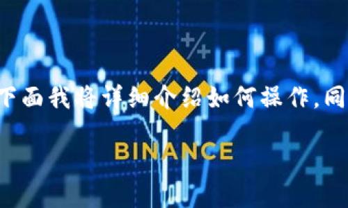 在TP钱包中添加薄饼（原生代币）其实是相当简单的过程，下面我将详细介绍如何操作，同时也会涉及一些与薄饼相关的内容，希望能对你有所帮助。

### TP钱包怎么添加薄饼？一文教你轻松搞定！