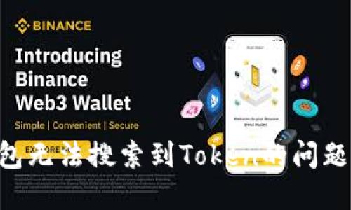 如何解决TP钱包无法搜索到Token的问题：最全面的指南