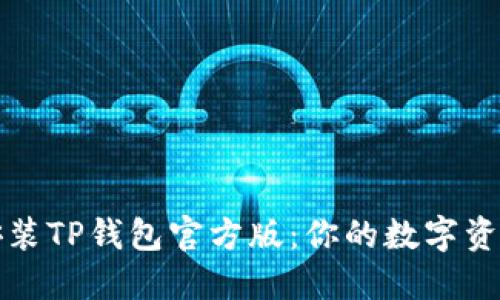 如何安全安装TP钱包官方版：你的数字资产保护指南