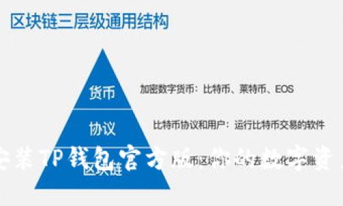 如何安全安装TP钱包官方版：你的数字资产保护指南