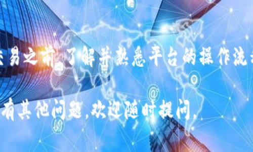 在TP钱包中进行货币交易，您需要遵循以下几个步骤和注意事项。TP钱包作为一个数字货币钱包，支持多种加密货币和交易功能。那么，如何在TP钱包中找到并进行交易呢？让我们深入了解。

什么是TP钱包？
TP钱包，是一款多功能的数字货币钱包，支持以太坊及其衍生的代币，如ERC20、ERC721等。同时，它也兼容多条区块链网络，为用户提供安全便捷的资产管理体验。

TP钱包里的货币如何交易？
在TP钱包中，用户可以进行各种类型的交易，包括接收和发送数字货币、参与去中心化交易所（DEX）、进行代币的交换等等。以下是操作的具体步骤：

1. 创建和设置TP钱包
首先，确保您已下载TP钱包并完成设置。您需要创建一个新的钱包账户，并安全保存私钥和助记词——这对于钱包的安全至关重要。

2. 加入数字货币
在开始交易之前，您需要向TP钱包中添加货币。选择您希望添加的货币类型，通常可以通过“接收”按钮生成二维码，让对方通过扫码向您的钱包转账。

3. 找到交易功能
在TP钱包主界面，您会看到“交易”或“交易所”选项。点击这个选项，您将能够看到支持的交易对和当前市场行情。

4. 参与去中心化交易所（DEX）
TP钱包允许您直接访问多个去中心化交易所（如Uniswap、Sushiswap等）。在DEX中，您可以进行货币兑换。在输入您希望交易的币种数量后，系统会显示可获得的金额和手续费。

5. 确认交易
在确认交易之前，确保仔细检查您要交易的币种和数量。一旦确认，您需要支付一定的网络手续费，通常以ETH支付（如果是基于以太坊网络的交易）。

6. 查看交易记录
成功交易后，您可以在钱包中查看“交易记录”部分，了解您的交易历史，包括日期、数量和手续费等信息。

常见问题
在TP钱包进行交易时，用户常常会遇到一些问题，比如：如何保障资产安全、如何寻找最佳交易对等。下面是一些解答：

资产安全
安全是使用TP钱包的重中之重。建议用户定期备份钱包信息，并谨慎对待网络钓鱼和诈骗链接。在使用任何交易功能之前，确保您在安全的网络环境下操作。

寻找最佳交易对
在选择要交易的代币时，您可以参考一些市场行情网站，如CoinMarketCap、CoinGecko等，查看实时价格、交易量和流动性。这将有助于您做出更加明智的交易决策。

总结
TP钱包提供了一个方便且安全的交易平台，让数字货币交易变得简单。然而，在进行任何交易之前，了解并熟悉平台的操作流程，及其潜在风险是至关重要的。希望这篇文章能帮助您更好地利用TP钱包进行货币交易。

这篇内容将帮助用户一次性了解TP钱包的交易功能及其流程，希望对您有所帮助！如果还有其他问题，欢迎随时提问。