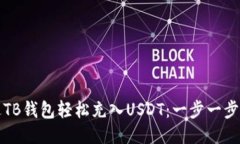 如何通过TB钱包轻松充入