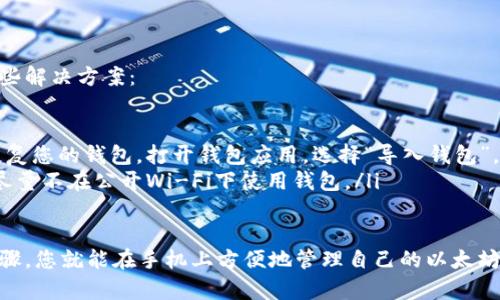 要在手机上下载以太坊钱包，您可以按照以下步骤进行操作。以下将介绍如何在iOS和Android设备上下载以太坊钱包，并且会提供一些推荐的钱包应用供您选择。

步骤一：选择一个以太坊钱包
在下载之前，首先您需要选择一个适合您的以太坊钱包。热门的钱包应用包括：

ul
    liMetaMask/li
    liTrust Wallet/li
    liCoinbase Wallet/li
    liMyEtherWallet/li
    liExodus/li
/ul

这些钱包具有不同的功能和用户体验，可以根据自己的需求进行选择。如果您刚开始接触以太坊，MetaMask和Trust Wallet是比较友好的选择，因为它们都提供了简洁的界面和良好的用户支持。

步骤二：在App Store或Google Play下载
根据您的设备类型，访问相应的应用商店：

ul
    li对于iOS用户：访问iApp Store/i，在搜索框中输入您选择的钱包名称，例如“MetaMask”或“Trust Wallet”。点击下载并安装。/li
    li对于Android用户：访问iGoogle Play Store/i，同样搜索您选择的钱包名称，点击下载并安装。/li
/ul

请确保只从官方渠道下载应用，以防下载到仿冒或恶意软件。

步骤三：设置你的以太坊钱包
安装完成后，打开钱包应用，然后按照以下步骤完成设置：

ul
    li创建一个新钱包或导入已有的钱包（如果您之前已经有一个以太坊钱包）.../li
    li按照应用的提示安全地记录下助记词（种子短语），请务必妥善保管，不要分享给他人！/li
    li设置一个强密码，以增加安全性。/li
/ul

一定要确保将助记词保存在安全的地方，因为这是恢复您钱包的唯一方式。如果您忘记了助记词，您将无法再访问您的以太坊资产。

步骤四：了解如何使用以太坊钱包
在钱包设置好之后，您可以开始使用它来存储、发送和接收以太坊。

ul
    li要接收以太坊，可以将您的钱包地址分享给发送方。钱包地址通常可以通过点击“接收”或“收款”按钮找到。/li
    li要发送以太坊，只需输入接收者的地址和转账金额，然后确认。/li
/ul

很多钱包也可以支持各种ERC-20代币，您可以根据自己的需求进行添加。

常见问题解答
在使用以太坊钱包的过程中，您可能会遇到一些常见问题，这里为您提供一些解决方案：

ul
    li**我如何找回我的钱包？** 如果您有助记词，您可以通过此种方式恢复您的钱包。打开钱包应用，选择“导入钱包”，并输入助记词即可。/li
    li**如何提高钱包的安全性？** 使用两步验证，定期更新您的密码，并尽量不在公开Wi-Fi下使用钱包。/li
/ul

总的来说，下载和设置以太坊钱包并不是一件复杂的事情，只需遵循上述步骤，您就能在手机上方便地管理自己的以太坊资产。记得保持安全意识，以保护您的数字资产。