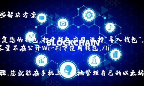 要在手机上下载以太坊钱包，您可以按照以下步骤进行操作。以下将介绍如何在iOS和Android设备上下载以太坊钱包，并且会提供一些推荐的钱包应用供您选择。

步骤一：选择一个以太坊钱包
在下载之前，首先您需要选择一个适合您的以太坊钱包。热门的钱包应用包括：

ul
    liMetaMask/li
    liTrust Wallet/li
    liCoinbase Wallet/li
    liMyEtherWallet/li
    liExodus/li
/ul

这些钱包具有不同的功能和用户体验，可以根据自己的需求进行选择。如果您刚开始接触以太坊，MetaMask和Trust Wallet是比较友好的选择，因为它们都提供了简洁的界面和良好的用户支持。

步骤二：在App Store或Google Play下载
根据您的设备类型，访问相应的应用商店：

ul
    li对于iOS用户：访问iApp Store/i，在搜索框中输入您选择的钱包名称，例如“MetaMask”或“Trust Wallet”。点击下载并安装。/li
    li对于Android用户：访问iGoogle Play Store/i，同样搜索您选择的钱包名称，点击下载并安装。/li
/ul

请确保只从官方渠道下载应用，以防下载到仿冒或恶意软件。

步骤三：设置你的以太坊钱包
安装完成后，打开钱包应用，然后按照以下步骤完成设置：

ul
    li创建一个新钱包或导入已有的钱包（如果您之前已经有一个以太坊钱包）.../li
    li按照应用的提示安全地记录下助记词（种子短语），请务必妥善保管，不要分享给他人！/li
    li设置一个强密码，以增加安全性。/li
/ul

一定要确保将助记词保存在安全的地方，因为这是恢复您钱包的唯一方式。如果您忘记了助记词，您将无法再访问您的以太坊资产。

步骤四：了解如何使用以太坊钱包
在钱包设置好之后，您可以开始使用它来存储、发送和接收以太坊。

ul
    li要接收以太坊，可以将您的钱包地址分享给发送方。钱包地址通常可以通过点击“接收”或“收款”按钮找到。/li
    li要发送以太坊，只需输入接收者的地址和转账金额，然后确认。/li
/ul

很多钱包也可以支持各种ERC-20代币，您可以根据自己的需求进行添加。

常见问题解答
在使用以太坊钱包的过程中，您可能会遇到一些常见问题，这里为您提供一些解决方案：

ul
    li**我如何找回我的钱包？** 如果您有助记词，您可以通过此种方式恢复您的钱包。打开钱包应用，选择“导入钱包”，并输入助记词即可。/li
    li**如何提高钱包的安全性？** 使用两步验证，定期更新您的密码，并尽量不在公开Wi-Fi下使用钱包。/li
/ul

总的来说，下载和设置以太坊钱包并不是一件复杂的事情，只需遵循上述步骤，您就能在手机上方便地管理自己的以太坊资产。记得保持安全意识，以保护您的数字资产。