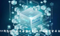 如何使用TP钱包进行安全买