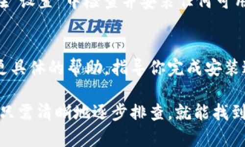 安装tp钱包时被拦截可能是由于多个原因，比如安全软件的阻拦、系统设置的限制，或者是网络环境的问题。下面是一些步骤，可以帮助你解决这个问题。

步骤一：检查安全软件设置
首先，检查你的设备上是否安装了任何安全软件，如杀毒软件或防火墙。这些软件有时会误报某些应用，导致安装过程被阻止。你可以尝试暂时禁用这些安全软件，然后重新尝试安装tp钱包。

步骤二：允许未知来源的安装
在大多数设备上，默认情况下只允许安装来自官方应用商店的应用。如果你是从官网或其他渠道下载的tp钱包，需要允许来自未知来源的应用安装。具体步骤如下：
ul
    li打开设备的设置。/li
    li找到“安全”或“隐私”选项。/li
    li找到“未知来源”或“安装未知应用”的选项，打开它。/li
/ul

步骤三：检查网络连接
有时候，网络连接不稳定也会导致下载和安装过程中的问题。确保你的设备连接到稳定的Wi-Fi或蜂窝网络。如果可能，尝试更换网络后再安装一次。

步骤四：清理缓存和数据
如果你已尝试安装多次，但始终被拦截，可以尝试清理应用商店的缓存和数据。这有助于消除可能存在的冲突或错误。步骤如下：
ul
    li打开设备的设置。/li
    li选择“应用管理”或“应用”选项。/li
    li找到并选择“Google Play商店”或你所使用的软件市场。/li
    li点击“存储”，然后选择“清除缓存”和“清除数据”。/li
/ul

步骤五：尝试手动安装
如果仍然不行，考虑手动下载tp钱包的APK文件，并进行安装。确保只从官方网站或可靠的下载渠道获取链接，以避免安全风险。下载后，找到文件，点击进行安装。

步骤六：更新操作系统
确保你的设备操作系统是最新的。旧版本的系统可能会导致安装兼容性问题。在“设置”中检查并安装任何可用的系统更新。

步骤七：联系官方支持
如果上述方法均未解决问题，建议联系tp钱包的官方支持团队。他们可以提供更具体的帮助，指导你完成安装过程。

总的来说，安装tp钱包被拦截可能是因为安全设置、网络问题或者是软件冲突，只需清晰地逐步排查，就能找到解决办法。