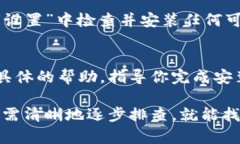 安装tp钱包时被拦截可能是