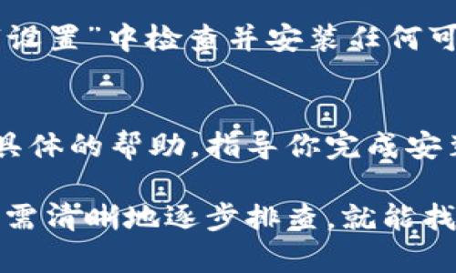 安装tp钱包时被拦截可能是由于多个原因，比如安全软件的阻拦、系统设置的限制，或者是网络环境的问题。下面是一些步骤，可以帮助你解决这个问题。

步骤一：检查安全软件设置
首先，检查你的设备上是否安装了任何安全软件，如杀毒软件或防火墙。这些软件有时会误报某些应用，导致安装过程被阻止。你可以尝试暂时禁用这些安全软件，然后重新尝试安装tp钱包。

步骤二：允许未知来源的安装
在大多数设备上，默认情况下只允许安装来自官方应用商店的应用。如果你是从官网或其他渠道下载的tp钱包，需要允许来自未知来源的应用安装。具体步骤如下：
ul
    li打开设备的设置。/li
    li找到“安全”或“隐私”选项。/li
    li找到“未知来源”或“安装未知应用”的选项，打开它。/li
/ul

步骤三：检查网络连接
有时候，网络连接不稳定也会导致下载和安装过程中的问题。确保你的设备连接到稳定的Wi-Fi或蜂窝网络。如果可能，尝试更换网络后再安装一次。

步骤四：清理缓存和数据
如果你已尝试安装多次，但始终被拦截，可以尝试清理应用商店的缓存和数据。这有助于消除可能存在的冲突或错误。步骤如下：
ul
    li打开设备的设置。/li
    li选择“应用管理”或“应用”选项。/li
    li找到并选择“Google Play商店”或你所使用的软件市场。/li
    li点击“存储”，然后选择“清除缓存”和“清除数据”。/li
/ul

步骤五：尝试手动安装
如果仍然不行，考虑手动下载tp钱包的APK文件，并进行安装。确保只从官方网站或可靠的下载渠道获取链接，以避免安全风险。下载后，找到文件，点击进行安装。

步骤六：更新操作系统
确保你的设备操作系统是最新的。旧版本的系统可能会导致安装兼容性问题。在“设置”中检查并安装任何可用的系统更新。

步骤七：联系官方支持
如果上述方法均未解决问题，建议联系tp钱包的官方支持团队。他们可以提供更具体的帮助，指导你完成安装过程。

总的来说，安装tp钱包被拦截可能是因为安全设置、网络问题或者是软件冲突，只需清晰地逐步排查，就能找到解决办法。