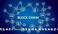 用TP钱包购买HTMoon的终极指