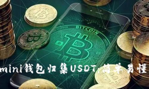 如何使用Omini钱包归集USDT：简单易懂的操作指南
