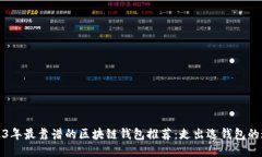 2023年最靠谱的区块链钱包