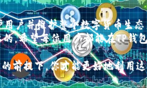 在使用TP钱包时，确实存在一些关于身份验证的问题，这涉及到用户的居住地以及当地的法规和政策。在某些国家或地区，为了遵守相关法律，用户可能需要提供海外身份识别（ID）才能使用完整功能或进行特定交易。

一、TP钱包的基本功能
TP钱包，作为一种广泛使用的数字资产钱包，它支持多种区块链资产的存储和管理。用户通过TP钱包可以方便地进行加密货币的转账、接收，同时还能够参与去中心化金融（DeFi）项目，进行资产的理财与投资。

二、身份验证的重要性
在全球范围内，数字货币的使用和交易都在受到越来越多的监管。各国对数字货币的监管政策不尽相同，有些地区会要求用户在注册钱包时进行身份验证。这种身份验证通常是为了防止洗钱、诈骗等违法活动，保护用户的资产安全。
因此，如果你发现自己在使用TP钱包的某些功能时需要提供海外ID，很可能是由于所在地区的法律要求。通过提供身份信息和相应的验证，钱包平台可以确保用户的身份真实，从而维护整个生态系统的安全性。

三、如何获取海外ID
如果你目前所在的地区确实需要进行身份验证，获取海外ID通常有以下几种方式：
ul
    listrong申请护照或身份卡：/strong大多数国家都允许公民申请护照，无论是出国旅游还是其他目的，持有护照可以作为有效的身份证明。/li
    listrong驾驶执照：/strong在某些国家，驾驶执照也被视为有效的身份验证工具，特别是在需要证明年龄或身份的情况下。/li
    listrong居住证：/strong在一些国家，持有居住证的外国人也可以在进行数字资产相关活动时使用该证件。/li
/ul

四、TP钱包的未来
随着区块链技术的发展，TP钱包和其他类似产品也在不断更新和迭代。未来，我们可以预见到更多的功能将会被添加，同时用户体验也将进一步。
随着全球越来越多的用户加入数字货币的行列，TP钱包可能会逐步适应不同国家的政策法规，尽量减少用户在身份验证方面的阻碍。同时，开发者们也在努力寻找更智能的方式来验证身份，提升用户隐私和安全性的同时，又不影响到使用的便利性。

五、总结
总而言之，TP钱包在某些情况下确实可能需要用户提供海外ID以符合当地法规的要求。这一做法是为了保护用户并维护整个数字货币生态系统的安全。虽然这可能会给用户带来一点不便，但从长远来看，合规化的流程将促进数字资产的良性发展。
无论你是在寻求创建新钱包，还是已经是TP钱包的用户，了解监管要求以及如何合规使用钱包都是至关重要的。希望每位用户都能在TP钱包的使用过程中享受到方便、安全、灵活的数字资产管理体验。

所以，你在使用TP钱包时，如果遇到需要海外ID的情况，不妨深入了解一下相关的身份验证规定。在遵守法律的前提下，你才能更好地利用这款钱包。