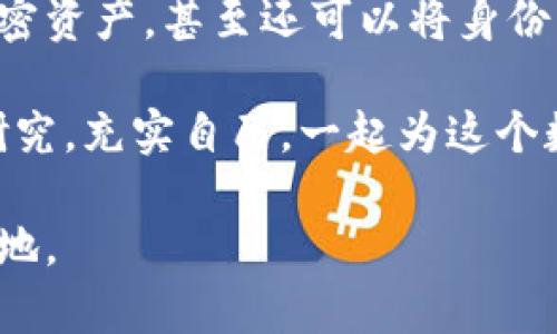   了解区块链公司钱包：未来金融的数字护卫者 / 

 guanjianci 区块链，数字钱包，加密货币，安全性 /guanjianci 

引言：区块链与数字钱包的崛起
在这个信息爆炸的时代，科技的迅猛发展让许多人感到应接不暇。尤其是区块链技术的横空出世，仿佛为我们开启了一扇通往未来的窗口。你有没有想过，其实在这个技术背后，数字钱包的角色是多么重要？就像一个隐形的护卫者，默默守护着你的资产和数据安全。这...是真的吗？

什么是区块链公司钱包？
区块链公司钱包，顾名思义，就是专门为区块链技术和加密货币服务而创建的一种数字钱包。它的核心功能是安全地存储、发送和接收加密货币。这种钱包的特点是去中心化、匿名性，以及高安全性，正是这些优势吸引了越来越多的用户和投资者。

如果没有数字钱包，区块链就像没有根的树
想象一下，如果区块链技术如同一棵参天大树，那么数字钱包便是那坚固的根系，连接着每一个分支与地面。没有数字钱包，用户无法真正体会到区块链所带来的便捷与安全——这就像是你有一台赛车，却没有油，根本无法起步。

区块链公司钱包的种类
在当前的市场中，区块链公司钱包主要可以分为三种类型：热钱包、冷钱包和硬件钱包。每一种钱包都有其独特的优缺点，适用于不同的用户需求。

h4热钱包：便捷但安全性需谨慎/h4
热钱包是指通过互联网连接的数字钱包，用户可以随时随地快速访问和转账。这就像一把随身携带的钥匙，但相应地也使得用户的资产面临着更高的网络攻击风险...

h4冷钱包：安全第一，便捷稍逊/h4
冷钱包则是完全离线的存储方式，通常以USB驱动或纸质形式存在。它的安全性极高，正因如此，许多重大的资产都会选择使用冷钱包进行保存。但是，它的使用相对不便，转账的过程需要步骤繁琐...

h4硬件钱包：完美的折中方案/h4
硬件钱包兼具了热钱包的便捷与冷钱包的安全性，它通常以小型设备的形式存在，用户可以通过USB连接电脑进行交易。虽然价格相对较高，但许多人依然认为这是最值得投资的钱包方式...

区块链公司钱包的安全性
安全性是决定数字钱包好坏的关键。如果你自以为只需简单设置一个密码就足够了，那就大错特错了。实际上，使用区块链公司钱包时，采取多重安全措施是非常必要的，比如双重身份验证、指纹识别等，一层又一层的防护，就像是护城河保护着城堡。

文化背景与流行趋势的影响
随着区块链技术的普及，不仅影响了金融市场，也在不断渗透到我们的日常生活中。例如，在某些国家，数字资产的交易和流通已经成为人们投资的新风尚。特别是在年轻一代中，他们更倾向于选择使用数字钱包进行消费，这种趋势仿佛是一阵狂风，在社会的每一个角落呼啸而过。

结语：数字钱包的未来
展望未来，区块链公司钱包必将在技术和文化的交融中不断演进。我们可以预见这样的场景：未来的数字钱包不仅能够存储加密资产，甚至还可以将身份、学历、健康记录等信息安全而便捷地保存。这是人类社会的一次重大变革，值得我们每一个人关注和参与。

总之，理解区块链公司钱包的运作与安全性，无疑是每一个希望参与这一新兴领域的人的必修课。面对未来的挑战，不妨深入研究，充实自己，一起为这个数字化的时代而奋进！

希望这个和内容能够吸引你的目标市场，同时为你提供有价值的信息，让你在区块链与数字钱包的世界中，找到自己的一席之地。