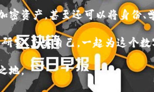   了解区块链公司钱包：未来金融的数字护卫者 / 

 guanjianci 区块链，数字钱包，加密货币，安全性 /guanjianci 

引言：区块链与数字钱包的崛起
在这个信息爆炸的时代，科技的迅猛发展让许多人感到应接不暇。尤其是区块链技术的横空出世，仿佛为我们开启了一扇通往未来的窗口。你有没有想过，其实在这个技术背后，数字钱包的角色是多么重要？就像一个隐形的护卫者，默默守护着你的资产和数据安全。这...是真的吗？

什么是区块链公司钱包？
区块链公司钱包，顾名思义，就是专门为区块链技术和加密货币服务而创建的一种数字钱包。它的核心功能是安全地存储、发送和接收加密货币。这种钱包的特点是去中心化、匿名性，以及高安全性，正是这些优势吸引了越来越多的用户和投资者。

如果没有数字钱包，区块链就像没有根的树
想象一下，如果区块链技术如同一棵参天大树，那么数字钱包便是那坚固的根系，连接着每一个分支与地面。没有数字钱包，用户无法真正体会到区块链所带来的便捷与安全——这就像是你有一台赛车，却没有油，根本无法起步。

区块链公司钱包的种类
在当前的市场中，区块链公司钱包主要可以分为三种类型：热钱包、冷钱包和硬件钱包。每一种钱包都有其独特的优缺点，适用于不同的用户需求。

h4热钱包：便捷但安全性需谨慎/h4
热钱包是指通过互联网连接的数字钱包，用户可以随时随地快速访问和转账。这就像一把随身携带的钥匙，但相应地也使得用户的资产面临着更高的网络攻击风险...

h4冷钱包：安全第一，便捷稍逊/h4
冷钱包则是完全离线的存储方式，通常以USB驱动或纸质形式存在。它的安全性极高，正因如此，许多重大的资产都会选择使用冷钱包进行保存。但是，它的使用相对不便，转账的过程需要步骤繁琐...

h4硬件钱包：完美的折中方案/h4
硬件钱包兼具了热钱包的便捷与冷钱包的安全性，它通常以小型设备的形式存在，用户可以通过USB连接电脑进行交易。虽然价格相对较高，但许多人依然认为这是最值得投资的钱包方式...

区块链公司钱包的安全性
安全性是决定数字钱包好坏的关键。如果你自以为只需简单设置一个密码就足够了，那就大错特错了。实际上，使用区块链公司钱包时，采取多重安全措施是非常必要的，比如双重身份验证、指纹识别等，一层又一层的防护，就像是护城河保护着城堡。

文化背景与流行趋势的影响
随着区块链技术的普及，不仅影响了金融市场，也在不断渗透到我们的日常生活中。例如，在某些国家，数字资产的交易和流通已经成为人们投资的新风尚。特别是在年轻一代中，他们更倾向于选择使用数字钱包进行消费，这种趋势仿佛是一阵狂风，在社会的每一个角落呼啸而过。

结语：数字钱包的未来
展望未来，区块链公司钱包必将在技术和文化的交融中不断演进。我们可以预见这样的场景：未来的数字钱包不仅能够存储加密资产，甚至还可以将身份、学历、健康记录等信息安全而便捷地保存。这是人类社会的一次重大变革，值得我们每一个人关注和参与。

总之，理解区块链公司钱包的运作与安全性，无疑是每一个希望参与这一新兴领域的人的必修课。面对未来的挑战，不妨深入研究，充实自己，一起为这个数字化的时代而奋进！

希望这个和内容能够吸引你的目标市场，同时为你提供有价值的信息，让你在区块链与数字钱包的世界中，找到自己的一席之地。