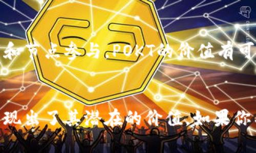 在TP钱包（Token Pocket）中，POKT代币是与Pocket Network相关的一种代币。Pocket Network是一个去中心化的基础设施项目，旨在为区块链应用提供必要的数据和接入服务，以支持去中心化应用（dApps）的运行。

POKT的基本介绍
POKT代币是Pocket Network的原生资产，主要用于激励网络中的节点，确保数据服务的正常运行。每个参与网络的节点都需要使用POKT来提供资源，同时还会通过服务其用户获得相应的POKT奖励。这种经济模型不仅确保了网络的去中心化，还保障了服务的可靠性。

POKT的工作原理
在Pocket Network中，开发者通过POKT代币支付费用，以获取数据请求的处理。这意味着，如果你是一个dApp开发者，当你的应用需要区块链数据时，你需要向网络中的节点支付POKT。这种机制让网络中的节点有动力提供优质服务，可以理解为一种“按需付费”的模形式。

为何POKT值得关注
随着去中心化应用的兴起，需求的增加意味着对数据服务的需求也在提升。POKT作为连接dApp和区块链的数据桥梁，其重要性不言而喻。使用POKT代币，开发者不仅可以确保自己的应用顺利运行，还可以参与到这一日益壮大的生态系统中。

如何在TP钱包中管理POKT
如果你在TP钱包中持有POKT代币，管理它们是非常简单的。首先，你需要确保你的钱包中添加了POKT的支持。然后，你可以通过钱包内的交易功能，方便地进行买卖。不论是持有待涨还是日常交易，TP钱包都为你提供了便捷的管道。

未来发展和投资价值
对于投资者而言，POKT代币的潜力令人期待。如果Pocket Network能够在未来继续扩展用户基础，并吸引更多的开发者和节点参与，POKT的价值有可能会大幅上升。不过，任何投资都有风险，了解相关市场动态，做好风险管理也是非常重要的。

总结
总之，POKT代币在TP钱包中不仅是一种资产，更代表着去中心化应用发展的未来。随着科技的进步和市场的需求，POKT展现出了其潜在的价值。如果你有兴趣了解更多，不妨亲自注册一个TP钱包，开始你的探索之旅吧！