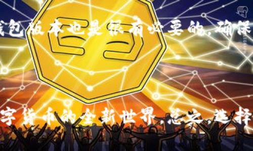 下载并安装TP钱包的完整指南

在数字货币的世界里，拥有一个可靠的钱包是至关重要的。TP钱包，作为一个流行的数字资产管理工具，允许用户方便地存储和管理多种加密货币。今天，我们就来详细介绍一下如何下载和安装TP钱包。这一步一步的指南，将帮助初学者快速上手，让你在数字货币的世界中畅行无阻。

第一步：获取TP钱包的下载链接

首先，你需要访问TP钱包的官方网站。确保你是在官方渠道下载，以避免安全隐患和恶意软件。这一点非常重要，随便下载可能会导致你的资产面临风险。那么，官网到底在哪里？其实，你可以通过搜索引擎输入“TP钱包”来找到，或者直接在你手机的应用商店（如App Store或Google Play）中搜索“TP钱包”。

第二步：下载TP钱包

在找到TP钱包后，你就可以点击下载按钮了。对于大多数用户来说，选择对应的手机操作系统（如iOS或Android）进行下载，都是非常简单的。不过需要注意的是，下载时间可能会因为网络连接的不同而有所不同。这...靠谱吗？其实这个过程通常都是非常顺利的。

第三步：安装TP钱包

完成下载后，接下来就需要安装了。如果你是在Android手机上下载的，你可能会在通知栏看到下载完成的提示，点击后就会直接打开安装界面。而如果是在iPhone上，下载后它会自动出现在主屏幕上。此时，只需点击图标，跟随屏幕指示完成安装即可。

第四步：设置TP钱包

成功安装后，首次打开TP钱包时，会提示你创建一个新钱包或者导入已有的钱包。如果你是新用户，建议选择“创建钱包”。在创建过程中，系统会要求你设置密码以及备份助记词。这一步非常重要，因为助记词就是你恢复钱包的关键，一定要妥善保管，不要轻易泄露给他人。你准备好了吗？还是建议你认真阅读和理解这部分内容。

第五步：了解钱包功能

安装完成后，你可以根据自己的需求选择使用不同的功能。TP钱包支持多种数字货币的收发、查看资产、交易等功能。你可以通过其简洁的界面进行导航，轻松找到想要的功能。这真是太方便了！在使用过程中，还可以参考官方的帮助文档或社区讨论，获取更多实用技巧。

第六步：安全使用TP钱包

在使用TP钱包的过程中，安全始终是第一位的。每当你进行交易时，确保在安全的网络环境下操作，不要连接到不安全的Wi-Fi网络。此外，定期更新钱包版本也是很有必要的，确保你的软件能抵御可能的安全漏洞。

总结

以上就是下载并安装TP钱包的完整步骤。从获取下载链接到设置钱包，每个步骤都至关重要。希望这份指南能够帮助每一位用户迈出第一步，进入数字货币的全新世界。总之，选择TP钱包，你将体验到数字资产管理的便捷与安全，快来试试吧！