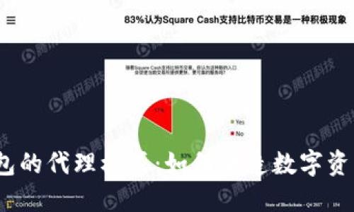 探秘区块链钱包的代理模式：如何塑造数字资产管理的未来？