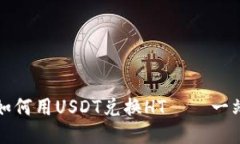 TP钱包如何用USDT兑换HT——