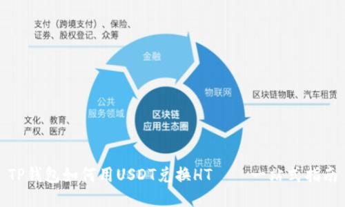 TP钱包如何用USDT兑换HT——一站式指南