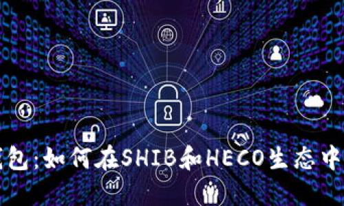 “揭秘TP钱包：如何在SHIB和HECO生态中获取收益”