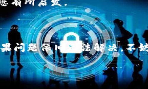 TP钱包升级安装问题：解决指南与常见故障分析

在这个数字货币如火如荼的时代，TP钱包作为一款热门的加密货币钱包，受到越来越多用户的青睐。然而，有时在进行升级时，我们会遇到安装不了的问题，让人无奈...这到底是怎么回事呢？

升级安装的必要性

首先，升级是为了更好地保护您的资产安全，修复已知的bug，并提供更流畅的使用体验。我们总是希望在使用钱包时，不会因为一些低级的技术问题而影响到我们对资金的掌控...那么，为什么有时候升级会失败呢？

常见原因解析

1. **网络问题**：安装的过程中，网络环境的稳定性至关重要。如果您在使用公共Wi-Fi或者信号较弱的地方，可能会导致安装失败...所以，不妨换一个更稳定的网络试试。

2. **存储空间不足**：这也是一个经常被忽视的问题。当您的设备存储空间不足时，升级过程很可能会中断。这...真的很烦人！请确保您的存储空间有足够的余量，以便顺利安装更新。

3. **版本不兼容**：某些情况下，您的设备可能和TP钱包的新版本存在兼容性问题。尤其是在使用一些较老旧的手机时，更新后的应用可能无法正常运行，这也是为什么有些用户会在升级时遭遇困扰...确认您设备的操作系统是否支持最新版本是一个很好的出发点。

4. **第三方软件干扰**：如果您的手机安装了一些安全软件，可能会对TP钱包的安装或升级造成干扰...试试暂时关闭相关软件，再进行更新，看是否能够解决问题。

解决方案

一旦您遇到安装不了的问题，您可以尝试以下几种方法：

1. **重新启动设备**：通常情况下，很多问题只需要简单的重启就能解决...尝试重新启动您的手机，然后再试一次进行升级。

2. **清除缓存**：进入手机的设置，找到TP钱包的应用信息，选择清除缓存和数据...注意：清除数据是会导致钱包内的一些设置丢失，确保您已备份好重要信息。

3. **卸载重装**：如果以上方法都不起作用，您可以选择卸载TP钱包，然后重新从官方渠道下载安装，通常能有效解决升级失败的问题。

寻求帮助

如果您依旧无法解决问题，不妨去TP钱包的官方社区或论坛发帖寻求帮助，或者联系官方客服...许多用户在这些平台上分享他们的经验，可能会对您有所启发。

小结

总之，TP钱包的升级安装问题虽然烦人，但大多数情况下都能通过一些简单的步骤解决。保持耐心，细心排查问题，通常都会找到合适的解决方案。如果问题依旧无法解决，不妨寻求专业的帮助，让您的数字资产始终安全、畅通无阻...毕竟，在这个数字货币不断发展的时代，拥有一个稳定、可靠的钱包是每个用户的重要需求。

TP钱包, 钱包升级, 数字货币, 安装失败/guanjianci