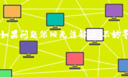 TP钱包升级安装问题：解决指南与常见故障分析

在这个数字货币如火如荼的时代，TP钱包作为一款热门的加密货币钱包，受到越来越多用户的青睐。然而，有时在进行升级时，我们会遇到安装不了的问题，让人无奈...这到底是怎么回事呢？

升级安装的必要性

首先，升级是为了更好地保护您的资产安全，修复已知的bug，并提供更流畅的使用体验。我们总是希望在使用钱包时，不会因为一些低级的技术问题而影响到我们对资金的掌控...那么，为什么有时候升级会失败呢？

常见原因解析

1. **网络问题**：安装的过程中，网络环境的稳定性至关重要。如果您在使用公共Wi-Fi或者信号较弱的地方，可能会导致安装失败...所以，不妨换一个更稳定的网络试试。

2. **存储空间不足**：这也是一个经常被忽视的问题。当您的设备存储空间不足时，升级过程很可能会中断。这...真的很烦人！请确保您的存储空间有足够的余量，以便顺利安装更新。

3. **版本不兼容**：某些情况下，您的设备可能和TP钱包的新版本存在兼容性问题。尤其是在使用一些较老旧的手机时，更新后的应用可能无法正常运行，这也是为什么有些用户会在升级时遭遇困扰...确认您设备的操作系统是否支持最新版本是一个很好的出发点。

4. **第三方软件干扰**：如果您的手机安装了一些安全软件，可能会对TP钱包的安装或升级造成干扰...试试暂时关闭相关软件，再进行更新，看是否能够解决问题。

解决方案

一旦您遇到安装不了的问题，您可以尝试以下几种方法：

1. **重新启动设备**：通常情况下，很多问题只需要简单的重启就能解决...尝试重新启动您的手机，然后再试一次进行升级。

2. **清除缓存**：进入手机的设置，找到TP钱包的应用信息，选择清除缓存和数据...注意：清除数据是会导致钱包内的一些设置丢失，确保您已备份好重要信息。

3. **卸载重装**：如果以上方法都不起作用，您可以选择卸载TP钱包，然后重新从官方渠道下载安装，通常能有效解决升级失败的问题。

寻求帮助

如果您依旧无法解决问题，不妨去TP钱包的官方社区或论坛发帖寻求帮助，或者联系官方客服...许多用户在这些平台上分享他们的经验，可能会对您有所启发。

小结

总之，TP钱包的升级安装问题虽然烦人，但大多数情况下都能通过一些简单的步骤解决。保持耐心，细心排查问题，通常都会找到合适的解决方案。如果问题依旧无法解决，不妨寻求专业的帮助，让您的数字资产始终安全、畅通无阻...毕竟，在这个数字货币不断发展的时代，拥有一个稳定、可靠的钱包是每个用户的重要需求。

TP钱包, 钱包升级, 数字货币, 安装失败/guanjianci