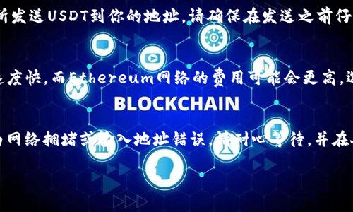 在充值USDT（泰达币）时，你需要一个用于接收和发送加密货币的数字钱包地址。不同的交易所和钱包提供不同的地址格式和方法。以下是你需要了解的一些关键点：

选择钱包类型
首先，你需要选择一个合适的钱包。有多种类型的钱包可供选择，包括软件钱包（如手机应用和桌面应用）、硬件钱包（如Ledger、Trezor等），以及在线钱包（如交易所提供的钱包）。根据你的需求，选择合适的钱包类型是至关重要的。

获取USDT地址
在钱包中，你将能轻松获取USDT地址。一旦你选择了一个钱包，通常在钱包的主界面或“接收”选项中，可以找到你的USDT地址。请确保此地址支持USDT，因为USDT可以在不同的区块链上存在，如Ethereum（ERC-20）、Tron（TRC-20）和OMNI协议。

充值流程
充值时，你需要提供你的USDT地址，通常还需要选择网络类型。接下来，你可以从另一个钱包或交易所发送USDT到你的地址。请确保在发送之前仔细检查地址，以免出现错误，因为一旦发送，USDT将无法恢复。

手续费与确认时间
充值USDT时，请注意不同网络的手续费和确认时间。例如，使用Tron网络的手续费通常较低且确认速度快，而Ethereum网络的费用可能会更高。选择合适的网络可以帮助你节省费用。

常见问题解答
在办理充值过程中，可能会有一些常见问题需要解答。例如，如果你的交易没有及时到达，可能是因为网络拥堵或输入地址错误。请耐心等待，并在人为错误发生之前确保信息的准确性。

通过以上步骤，你就可以顺利地将USDT充值到你的钱包中。希望这些信息对你有所帮助！