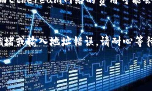 在充值USDT（泰达币）时，你需要一个用于接收和发送加密货币的数字钱包地址。不同的交易所和钱包提供不同的地址格式和方法。以下是你需要了解的一些关键点：

选择钱包类型
首先，你需要选择一个合适的钱包。有多种类型的钱包可供选择，包括软件钱包（如手机应用和桌面应用）、硬件钱包（如Ledger、Trezor等），以及在线钱包（如交易所提供的钱包）。根据你的需求，选择合适的钱包类型是至关重要的。

获取USDT地址
在钱包中，你将能轻松获取USDT地址。一旦你选择了一个钱包，通常在钱包的主界面或“接收”选项中，可以找到你的USDT地址。请确保此地址支持USDT，因为USDT可以在不同的区块链上存在，如Ethereum（ERC-20）、Tron（TRC-20）和OMNI协议。

充值流程
充值时，你需要提供你的USDT地址，通常还需要选择网络类型。接下来，你可以从另一个钱包或交易所发送USDT到你的地址。请确保在发送之前仔细检查地址，以免出现错误，因为一旦发送，USDT将无法恢复。

手续费与确认时间
充值USDT时，请注意不同网络的手续费和确认时间。例如，使用Tron网络的手续费通常较低且确认速度快，而Ethereum网络的费用可能会更高。选择合适的网络可以帮助你节省费用。

常见问题解答
在办理充值过程中，可能会有一些常见问题需要解答。例如，如果你的交易没有及时到达，可能是因为网络拥堵或输入地址错误。请耐心等待，并在人为错误发生之前确保信息的准确性。

通过以上步骤，你就可以顺利地将USDT充值到你的钱包中。希望这些信息对你有所帮助！