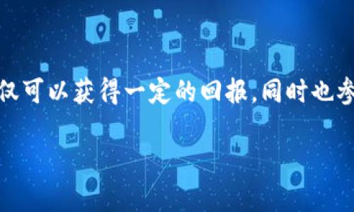 在传统意义上，TP钱包（TokenPocket）主要是一款多链数字货币钱包，用户使用它进行加密资产的存储、转账、交易等。而“挖矿”通常与区块链网络的参与和交易验证相关，特别是在一些使用工作量证明（PoW）或权益证明（PoS）机制的区块链中。

### TP钱包与挖矿的关系

什么是TP钱包？
TP钱包是一个用户友好的多链数字钱包，支持多种加密货币和去中心化应用（DApp）的操作。它允许用户安全地存储、发送和接收各种加密货币，同时与区块链网络进行互动。

挖矿的基本概念
挖矿是一种通过计算机进行复杂数学运算来验证交易和生成新的区块的过程。在区块链中，挖矿是确保网络安全的关键机制。用户（矿工）在验证区块后，会获得相应的数字货币奖励。

TP钱包能否直接挖矿？
TP钱包本身不具备直接进行挖矿的功能。也就是说，用户无法通过单纯使用TP钱包来“挖矿”获得加密货币。不过，用户可以在钱包内存储那些基于PoS机制的加密资产，通过质押（staking）获得奖励。

### 如何通过TP钱包进行质押？

质押是什么？
质押是一种新的挖矿机制，特别是在以太坊2.0、Cardano等使用权益证明的区块链网络中。用户将他们的加密资产锁定在特定地址，以参与网络的验证和共识过程，并为此获得奖励。

使用TP钱包进行质押的步骤
如果你拥有支持质押的币种，可以按照以下步骤在TP钱包中进行质押：

ol
li下载并安装TP钱包应用。/li
li注册或导入你的钱包地址。/li
li购买或转入支持质押的加密货币。/li
li在钱包中找到质押选项，选择你要质押的数字资产。/li
li确认质押金额和期限，提交质押请求。/li
li定期查看你的质押奖励和状态。/li
/ol

### 为什么选择TP钱包？

安全性与隐私性
TP钱包采用了先进的加密技术，确保用户的资产得到安全保障。用户可以完全掌控自己的私人密钥，避免被中心化平台劫持的风险。

市场需求
随着DeFi（去中心化金融）和NFT（非同质化代币）的兴起，越来越多的用户开始关注钱包的功能多样性和便捷性。TP钱包凭借其多链支持，吸引了一大批用户。

社区支持与技术更新
TP钱包有活跃的社区支持，用户可以在社区内获取最新的信息与帮助。这种社区的支持，也是其用户信任的重要原因。

### 结语

虽然TP钱包不支持传统意义上的“挖矿”，但是它为用户提供了质押功能，这也是一种高效的获取加密货币的方式。通过质押，你不仅可以获得一定的回报，同时也参与到了区块链网络的维护中。正如数字货币领域的格言所言：“持有就是一种力量”，你的每一个决策都可能影响未来的财富走向。

所以，如果你正在考虑使用TP钱包，不妨深入了解它的质押功能，或许你会发现一个全新的区块链世界。