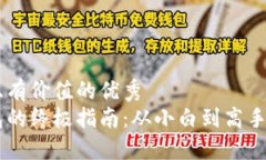 思考一个符合且有价值的